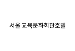 서울 교육문화회관호텔