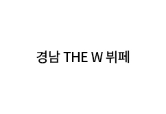 경남 THE W 뷔페