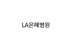 LA은혜병원