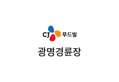 CJ푸드 광명경륜장