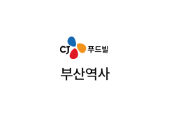 CJ푸드 부산역사