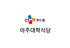 CJ푸드 아주대학식당