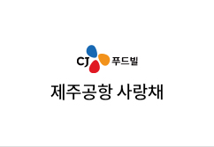 CJ푸드 제주공항 사랑채