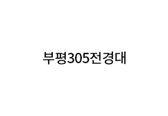 부평305전경대