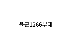 육군1266부대