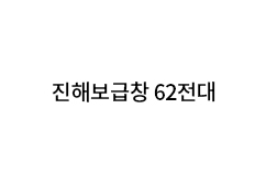 진해보급창 62전대